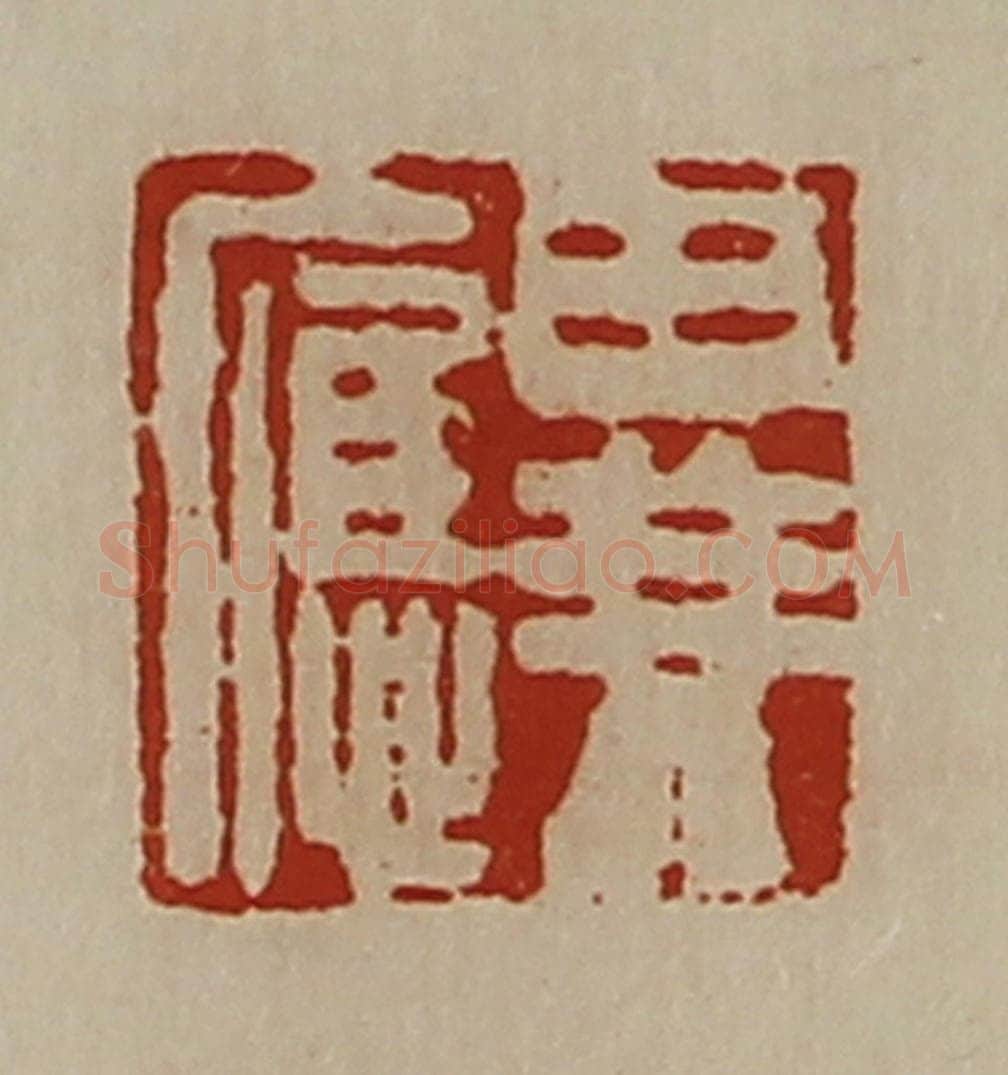 清 陈介祺藏并辑 篆刻印章作品《异应》
