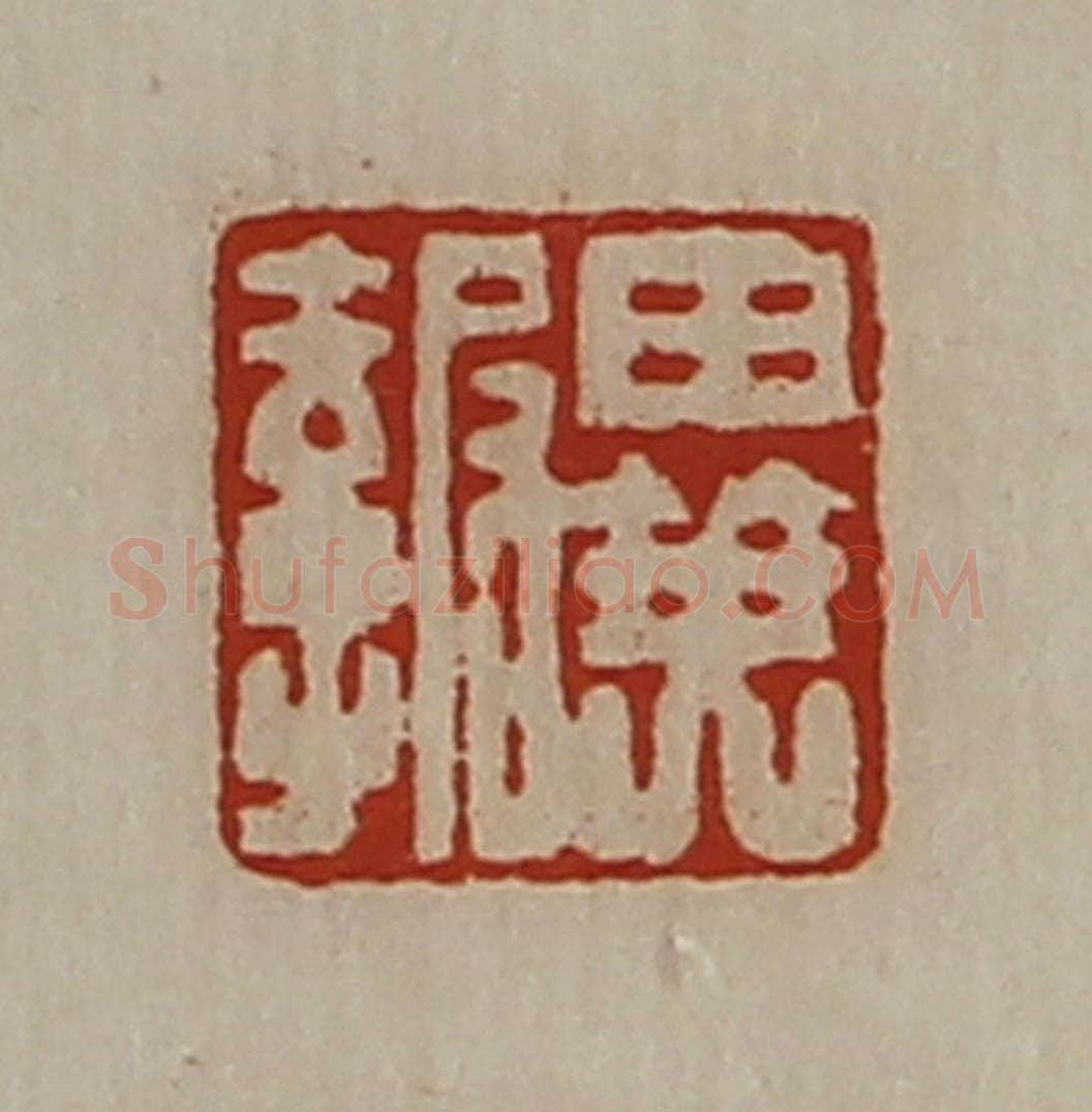 清 陈介祺藏并辑 篆刻印章作品《异报》