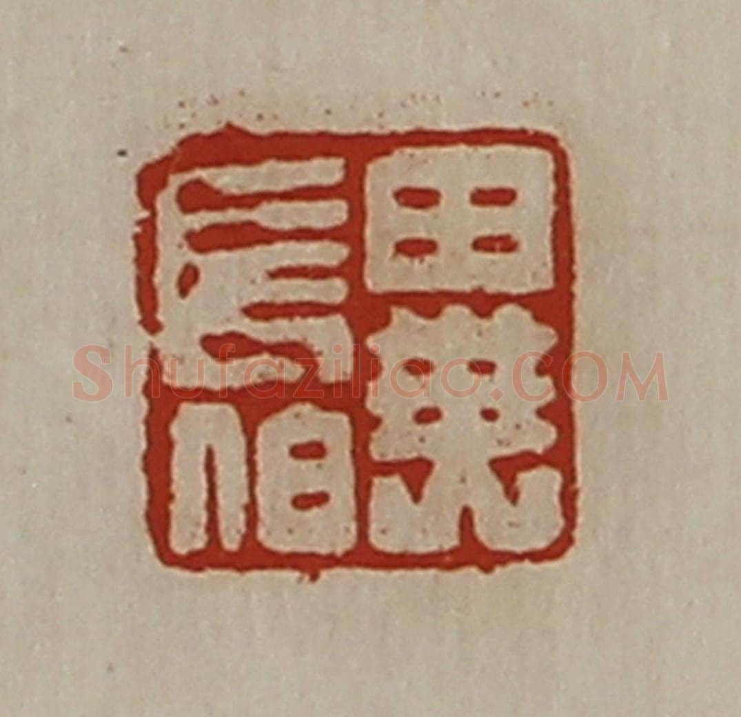 清 陈介祺藏并辑 篆刻印章作品《异长伯》
