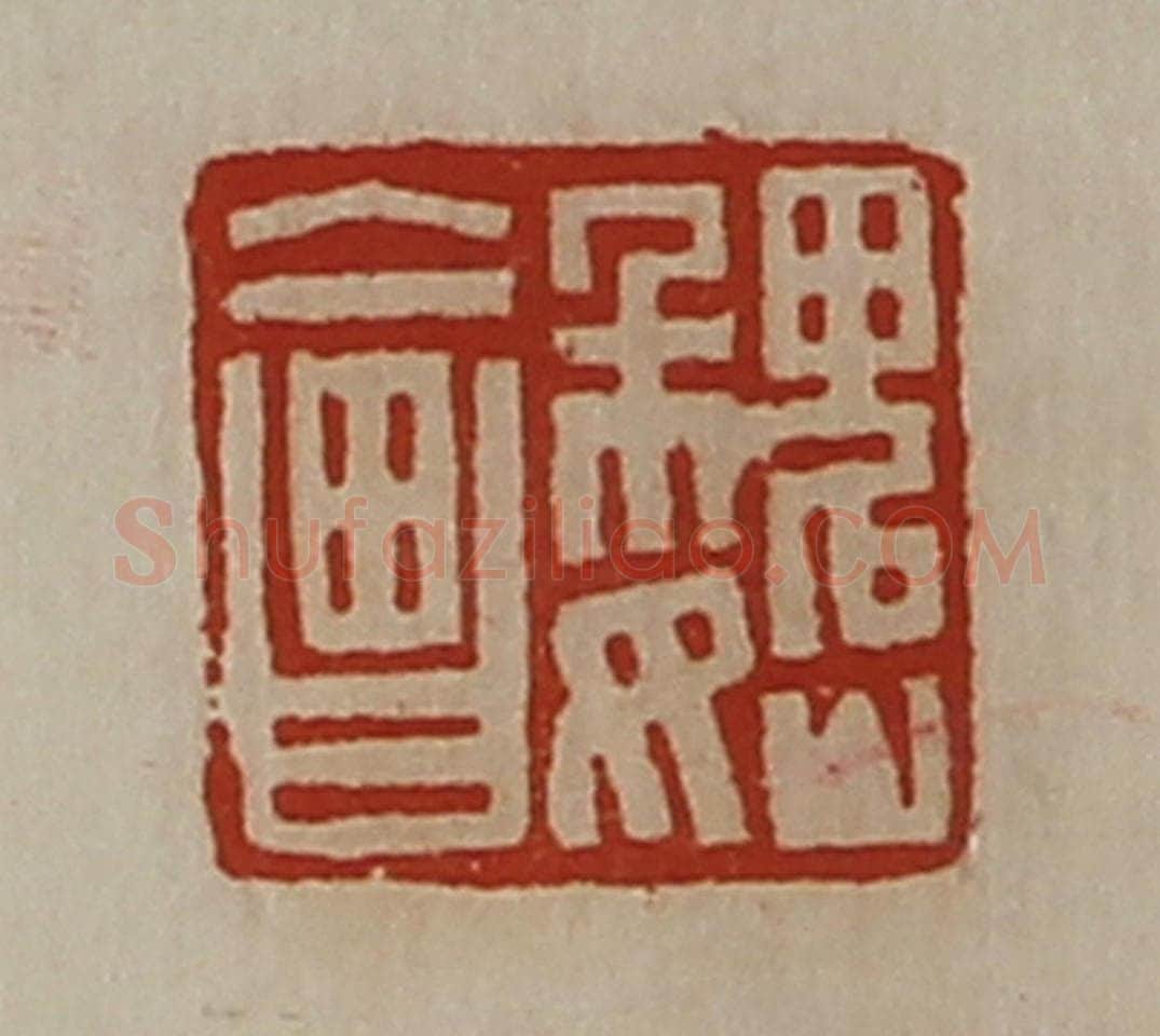 清 陈介祺藏并辑 篆刻印章作品《魏会》