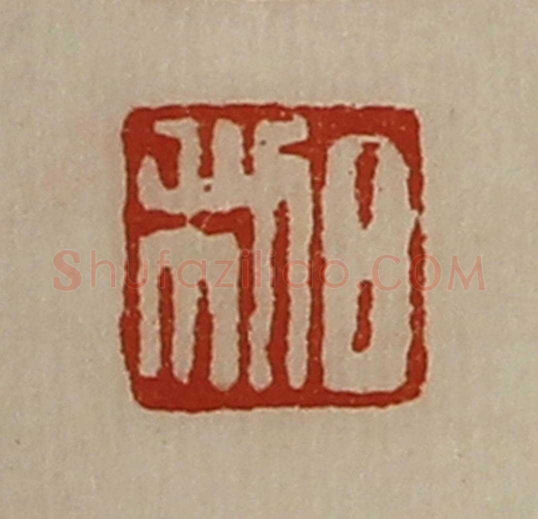 清 陈介祺藏并辑 篆刻印章作品《日利》