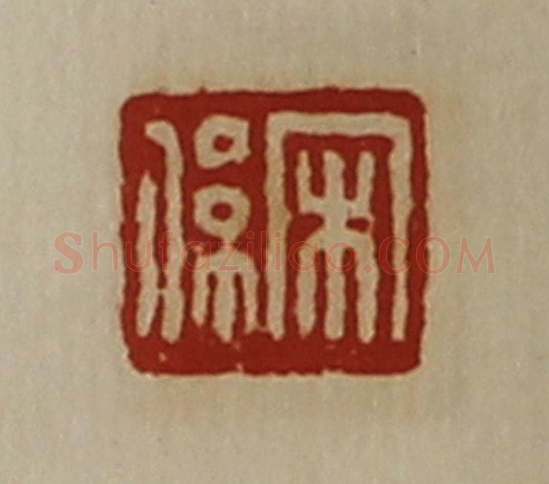 清 陈介祺藏并辑 篆刻印章作品《宋系》
