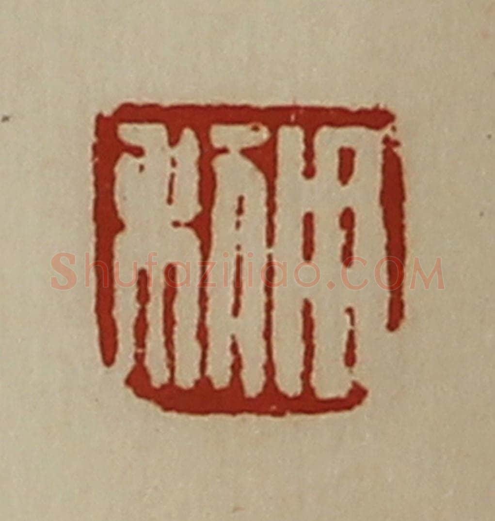 清 陈介祺藏并辑 篆刻印章作品《用利》