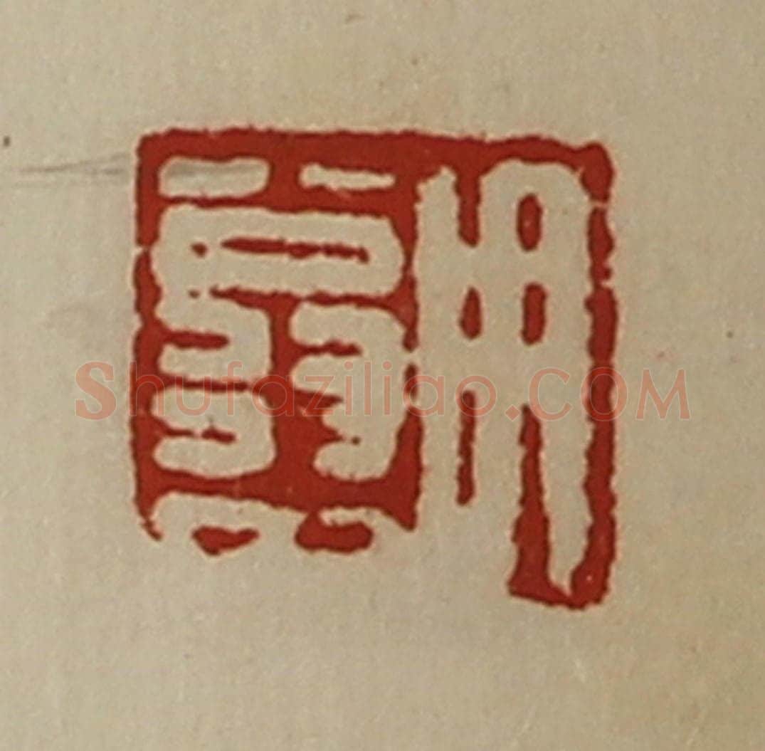 清 陈介祺藏并辑 篆刻印章作品《用翁中》