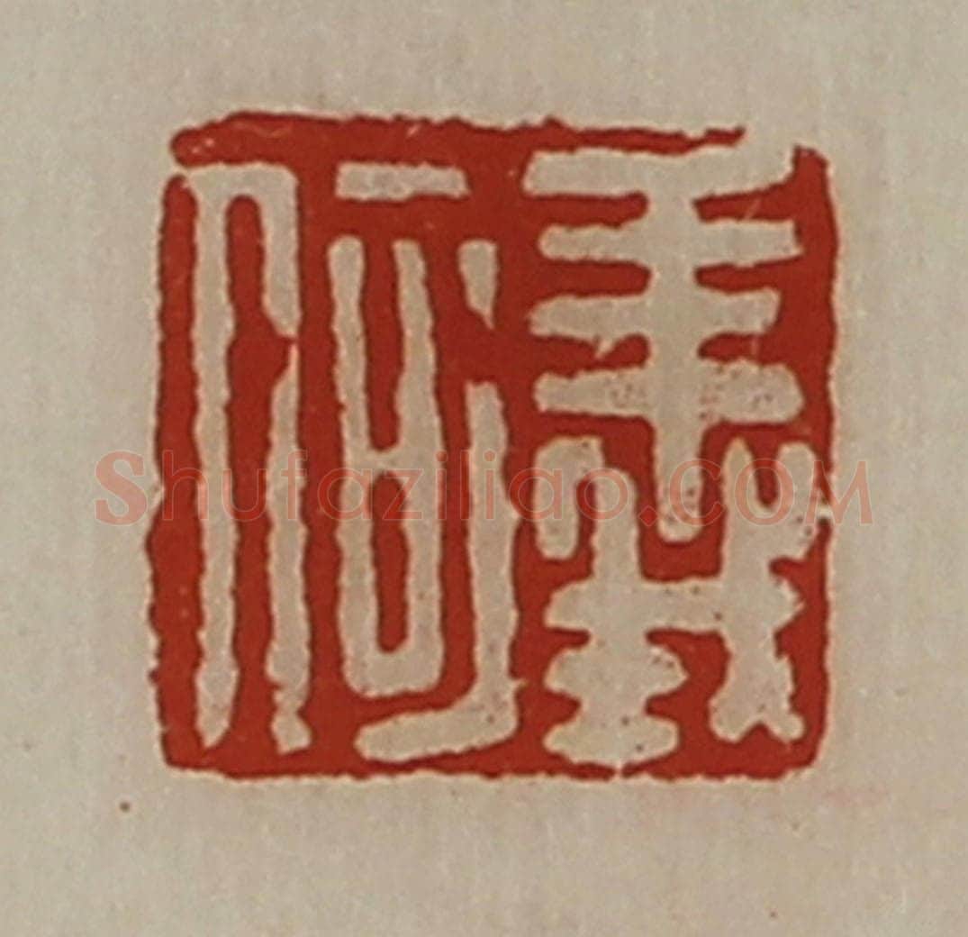 清 陈介祺藏并辑 篆刻印章作品《义何》