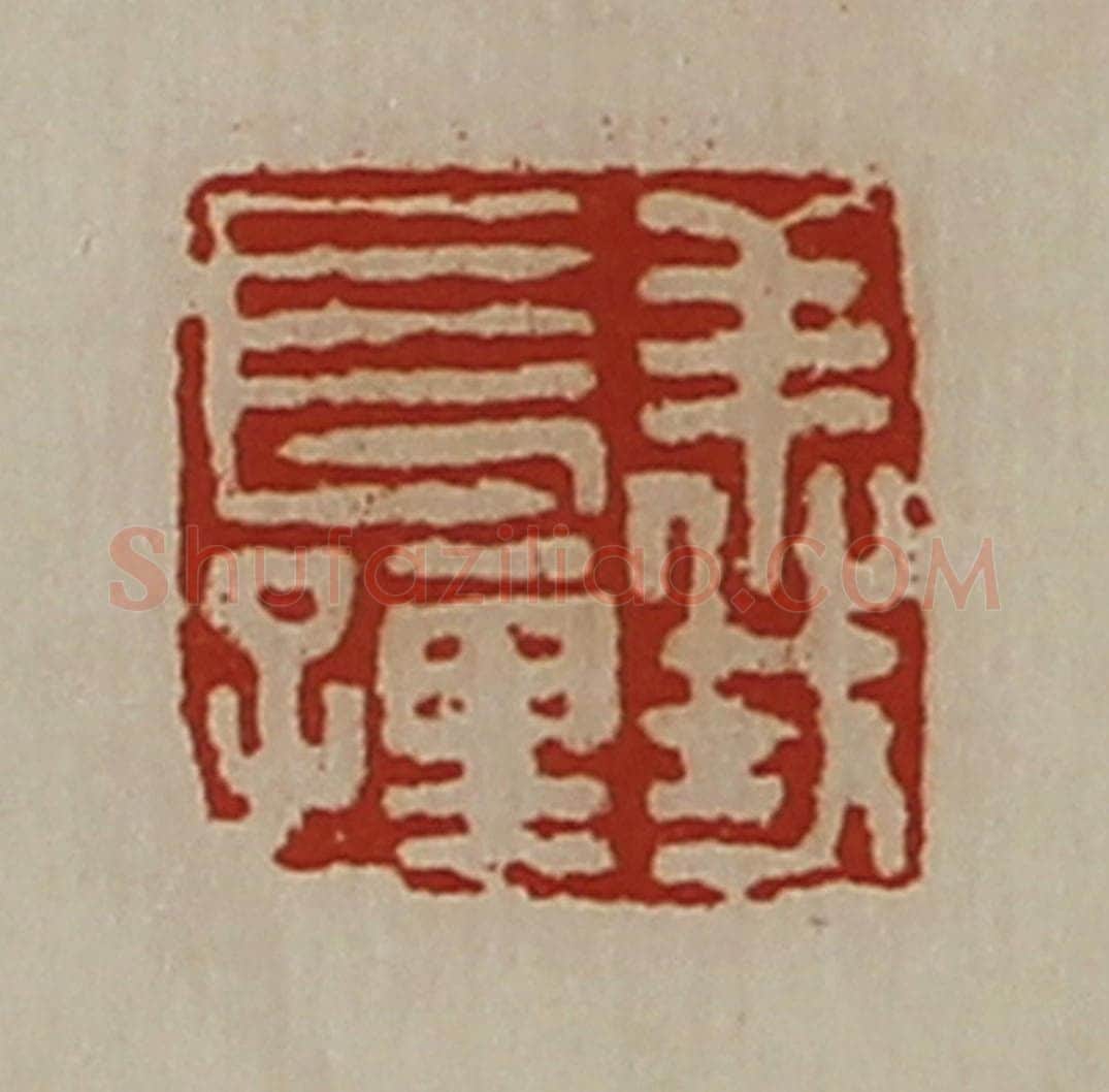 清 陈介祺藏并辑 篆刻印章作品《义长孺》