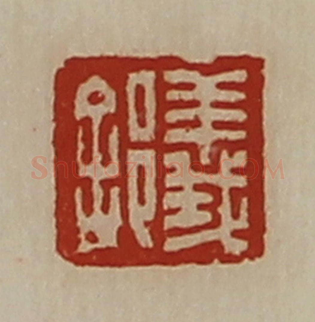 清 陈介祺藏并辑 篆刻印章作品《义（舍阝）》