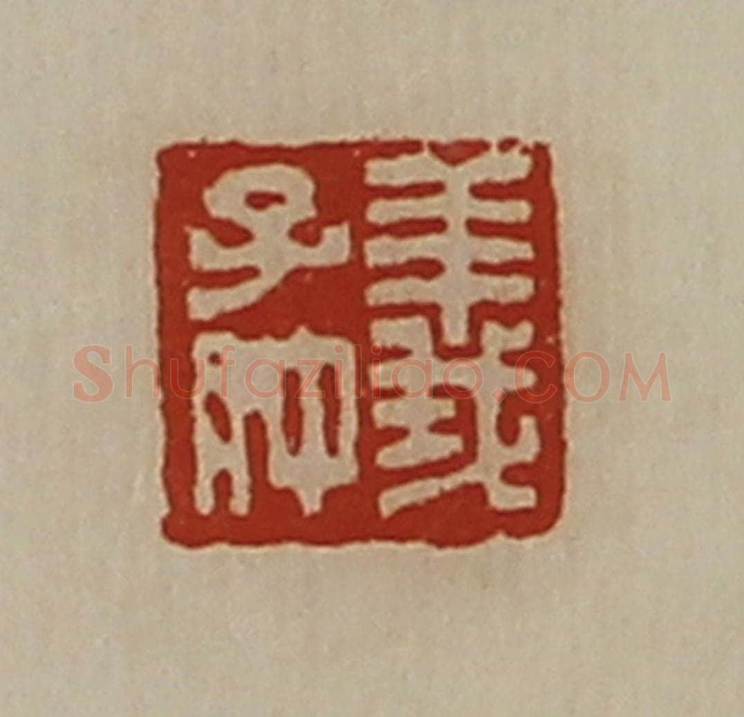 清 陈介祺藏并辑 篆刻印章作品《义子仲》