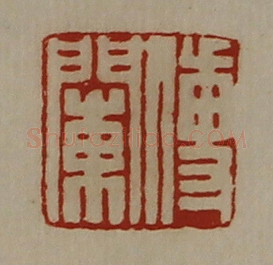 清 陈介祺藏并辑 篆刻印章作品《傅閳》