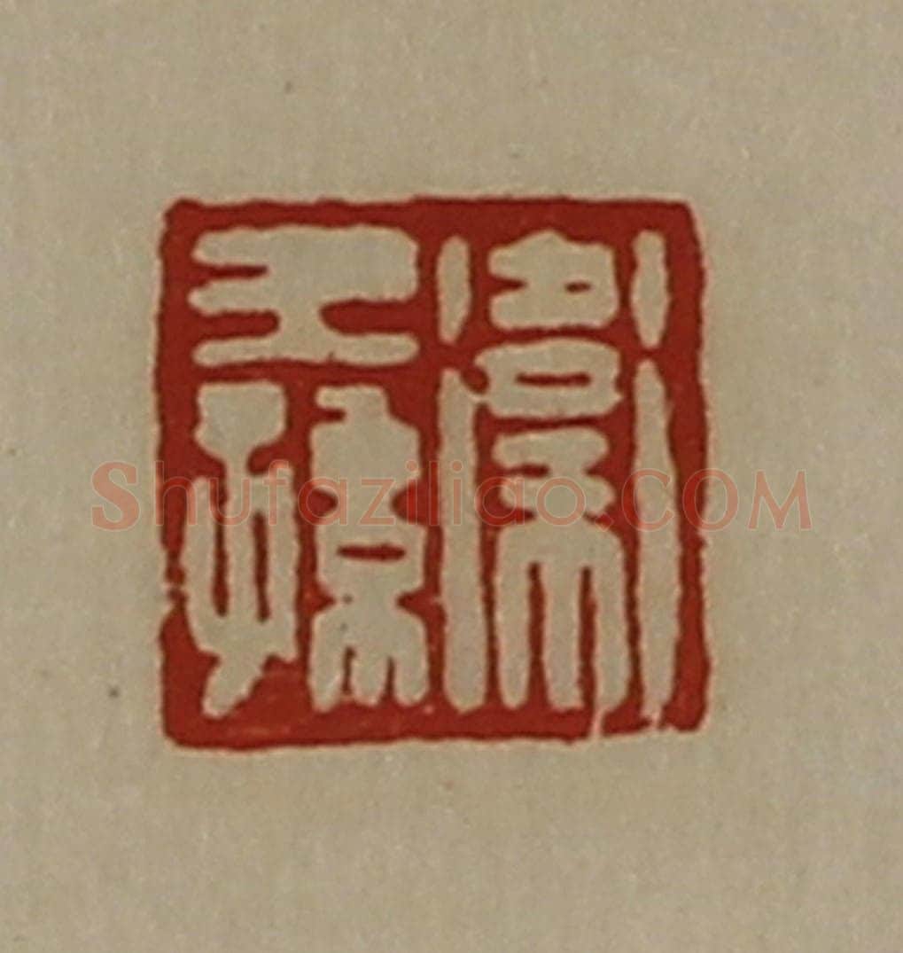 清 陈介祺藏并辑 篆刻印章作品《卫王孙》