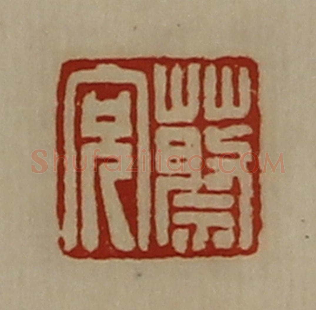 清 陈介祺藏并辑 篆刻印章作品《蔡充》