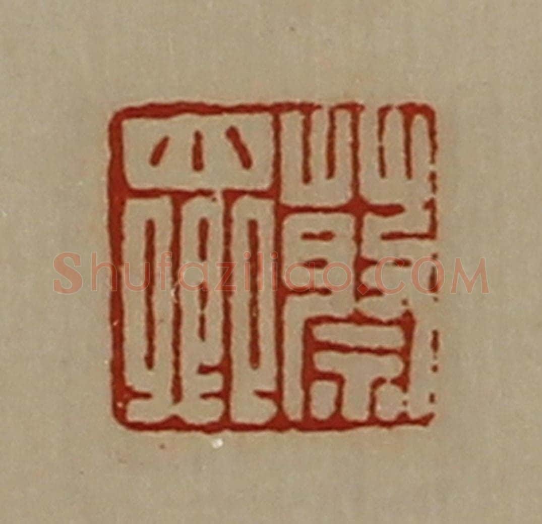 清 陈介祺藏并辑 篆刻印章作品《蔡小卿》