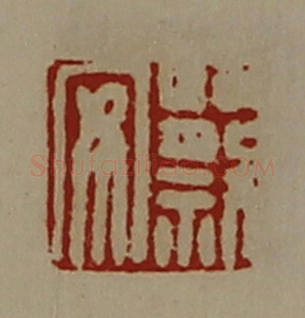 清 陈介祺藏并辑 篆刻印章作品《蔡安》
