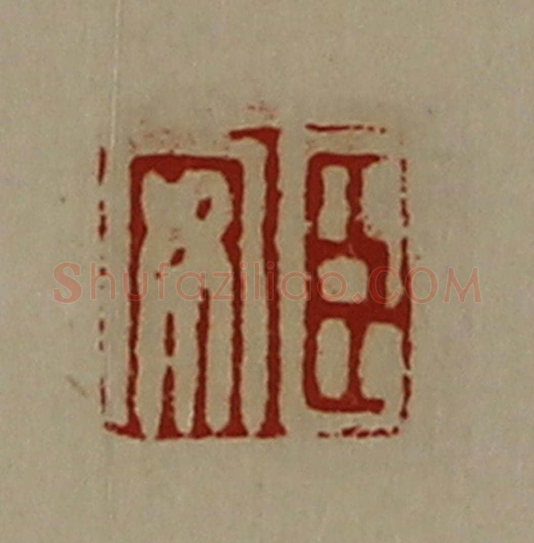 清 陈介祺藏并辑 篆刻印章作品《臣安》