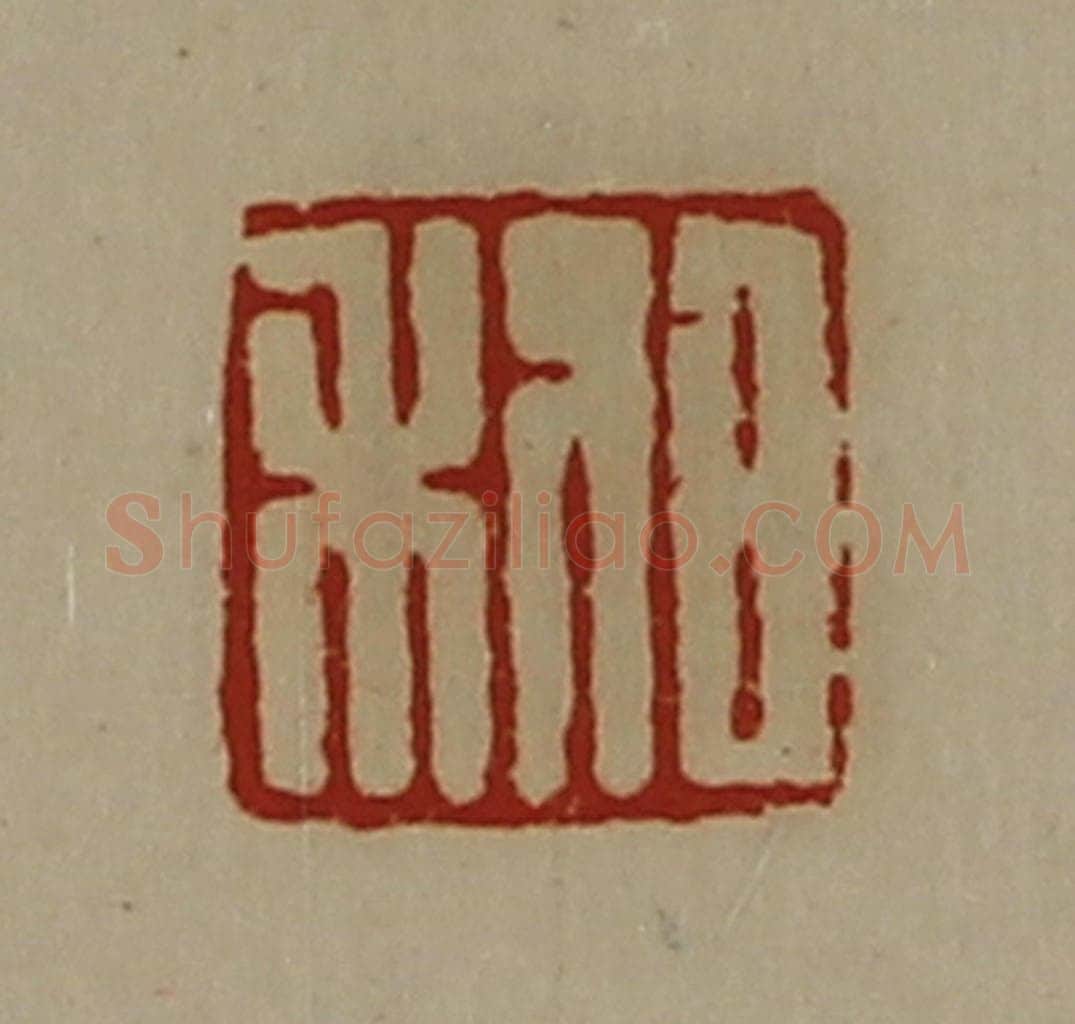 清 陈介祺藏并辑 篆刻印章作品《日利》