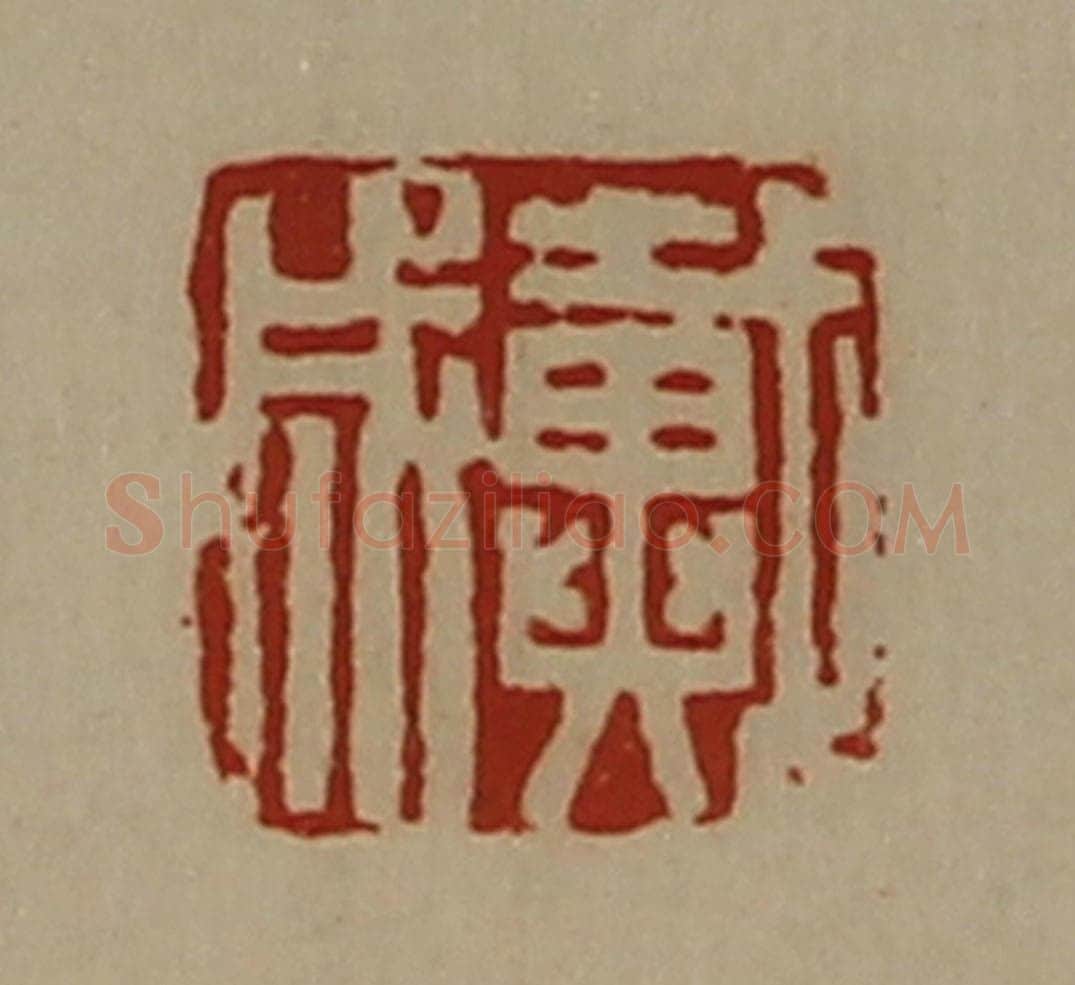 清 陈介祺藏并辑 篆刻印章作品《戴成》