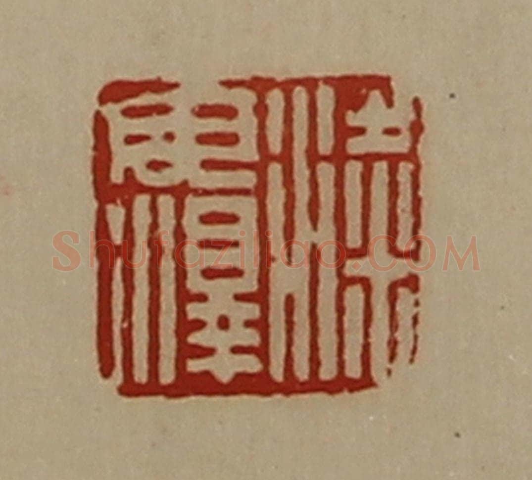 清 陈介祺藏并辑 篆刻印章作品《粱毋泽》
