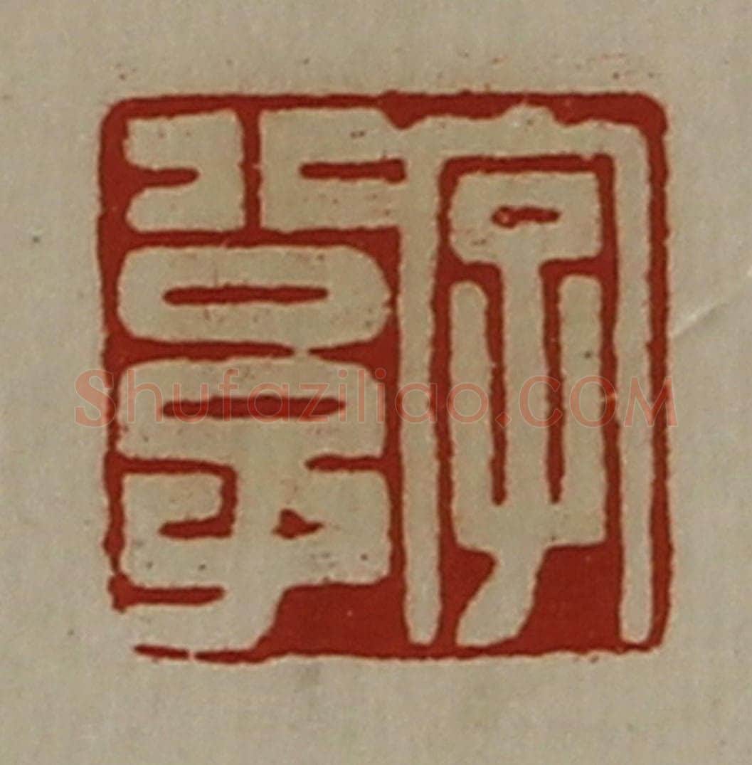 清 陈介祺藏并辑 篆刻印章作品《字公子》