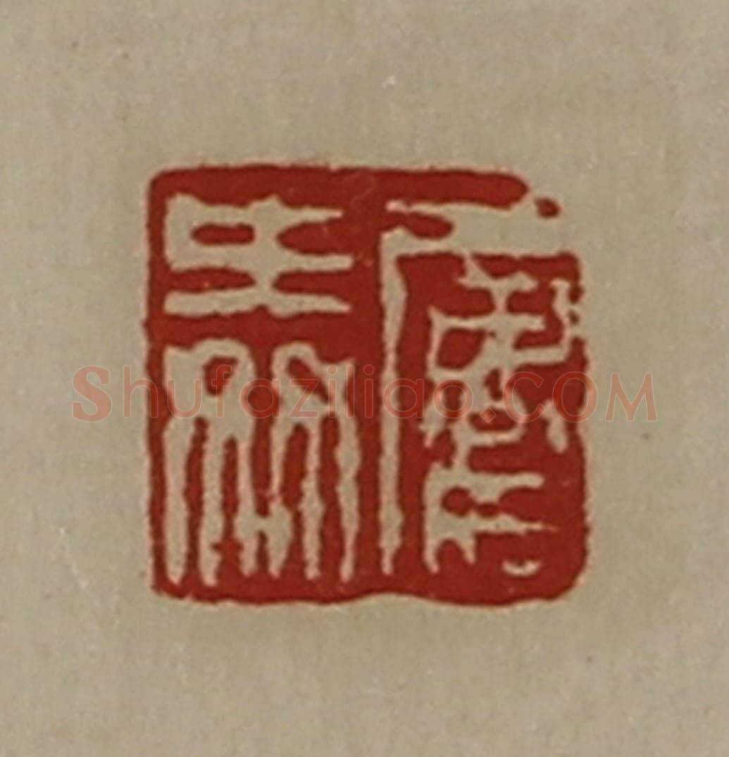 清 陈介祺藏并辑 篆刻印章作品《屡舜》