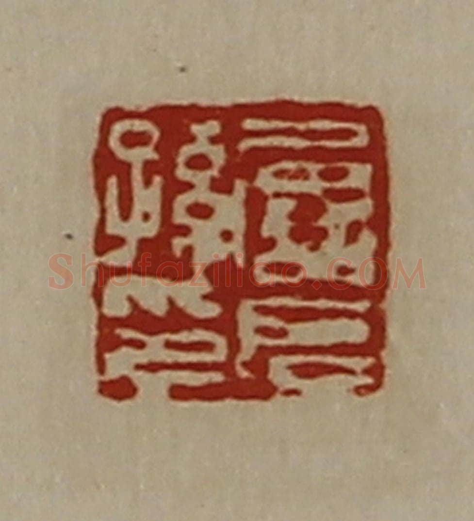 清 陈介祺藏并辑 篆刻印章作品《屡长孙印》