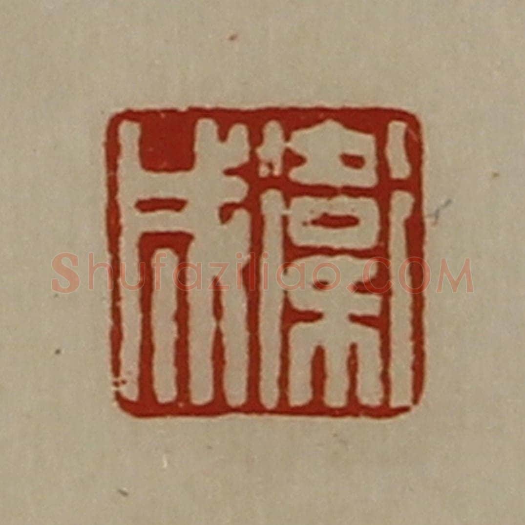 清 陈介祺藏并辑 篆刻印章作品《卫成》