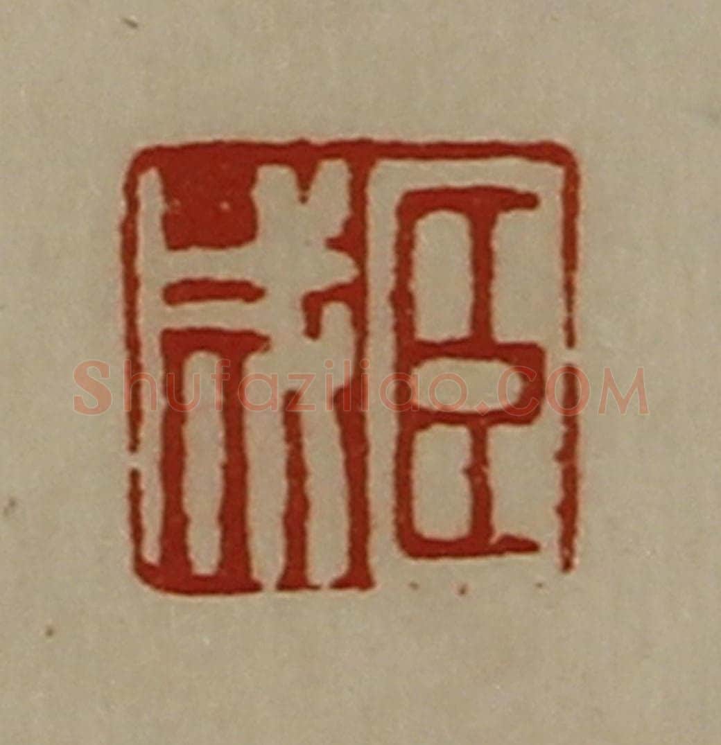 清 陈介祺藏并辑 篆刻印章作品《臣成》