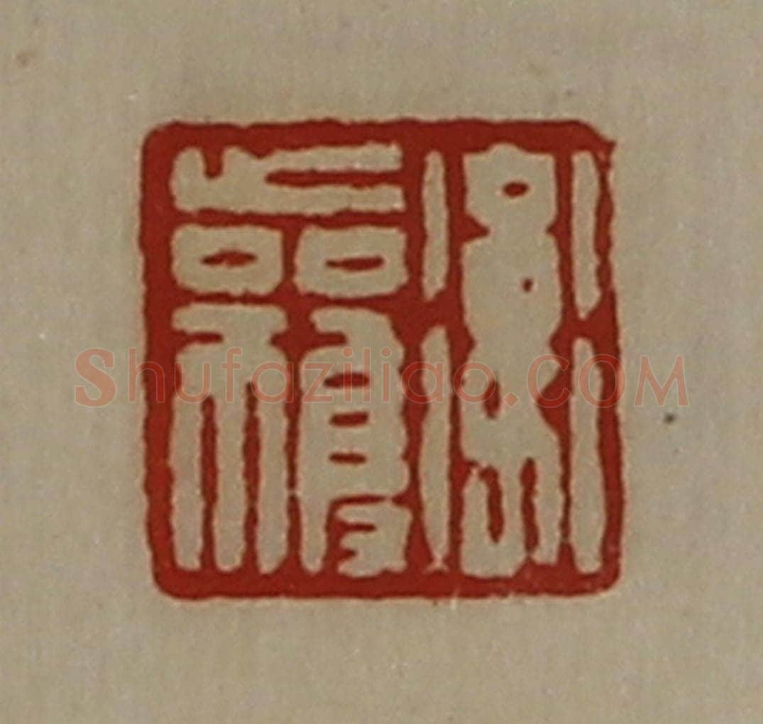 清 陈介祺藏并辑 篆刻印章作品《卫获》
