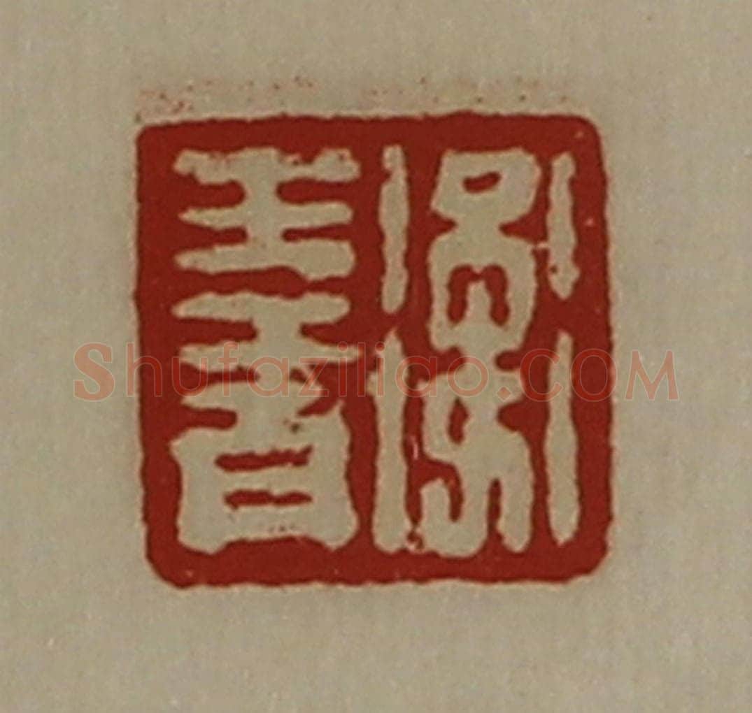 清 陈介祺藏并辑 篆刻印章作品《卫生青》
