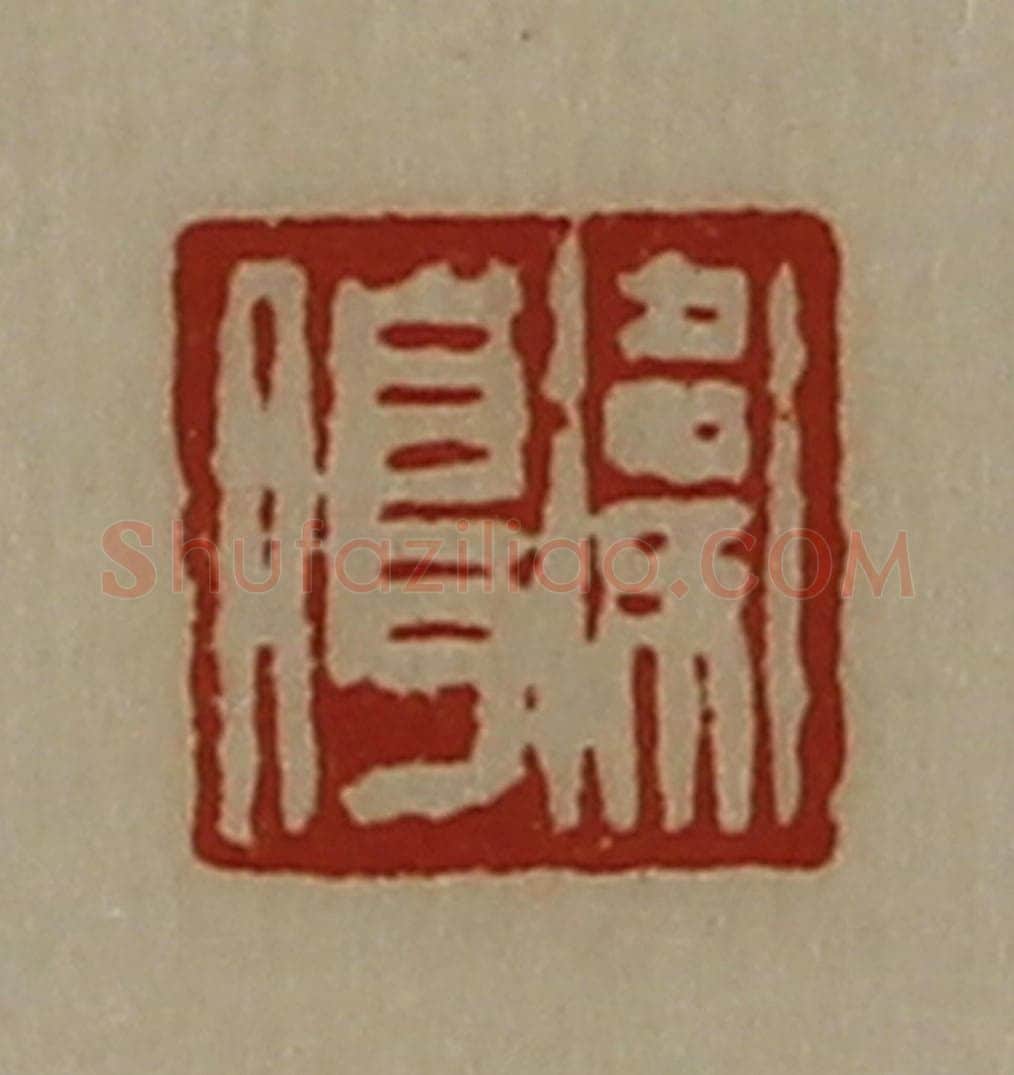 清 陈介祺藏并辑 篆刻印章作品《卫朖》