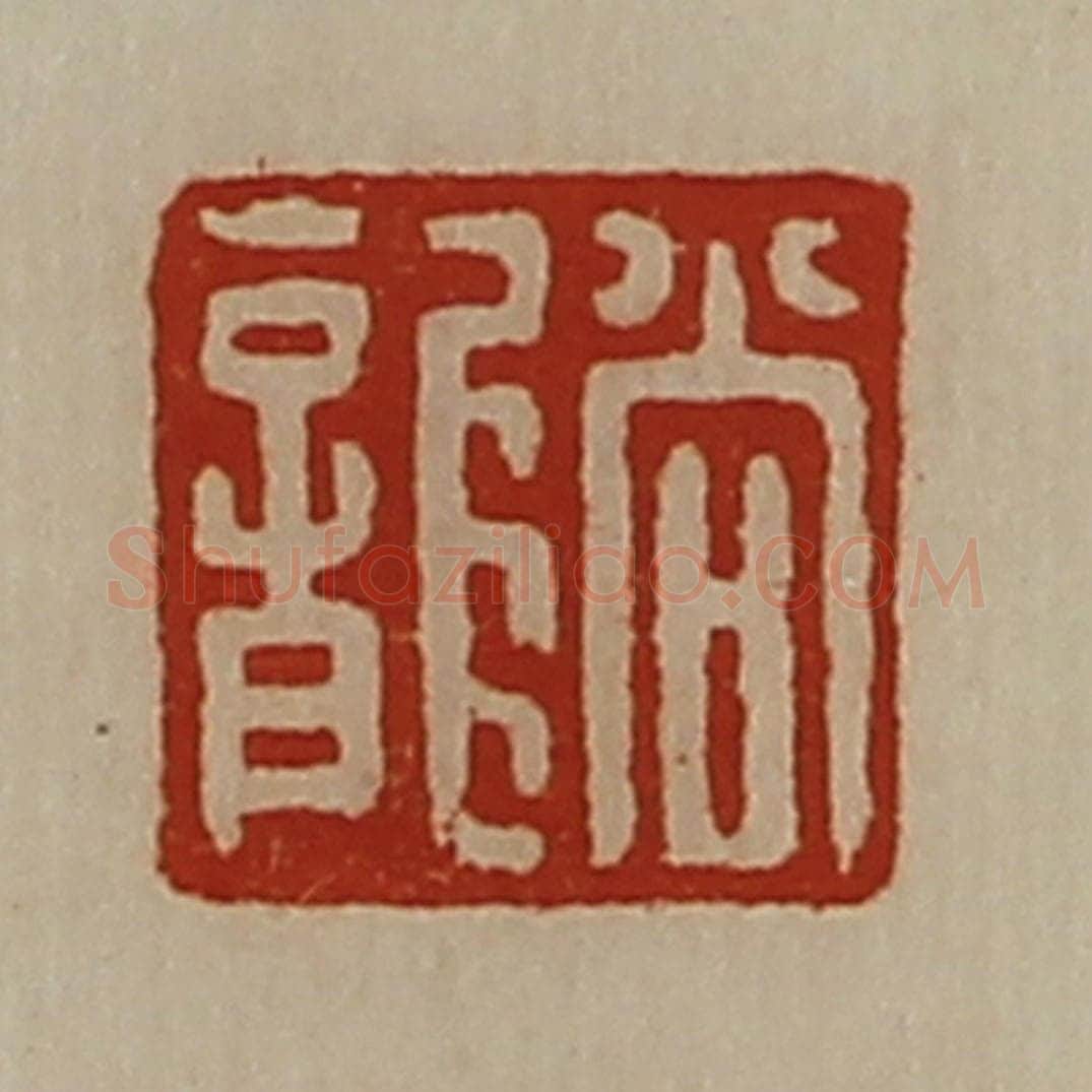 清 陈介祺藏并辑 篆刻印章作品《尚龙》