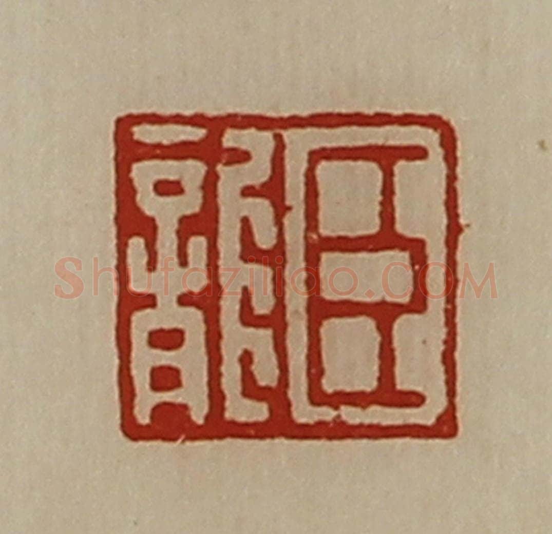 清 陈介祺藏并辑 篆刻印章作品《臣龙》