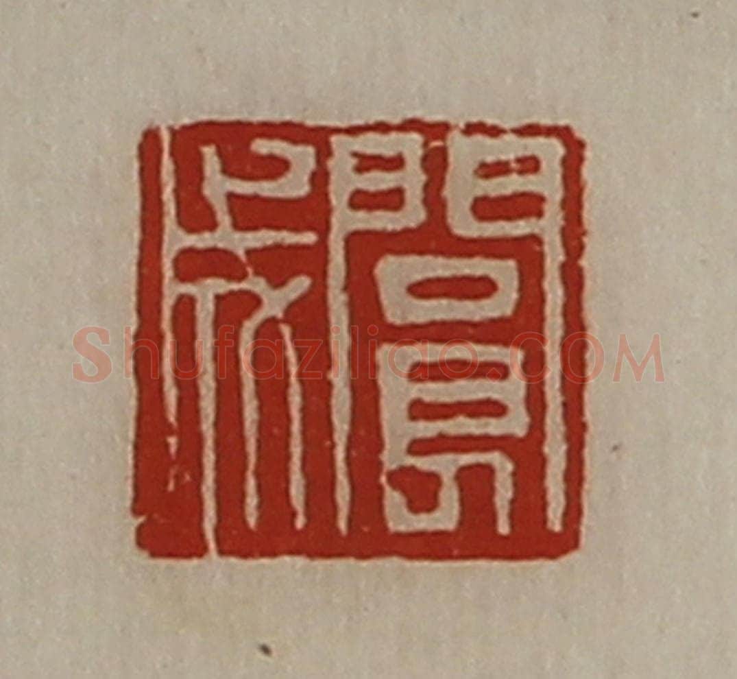 清 陈介祺藏并辑 篆刻印章作品《阆成》