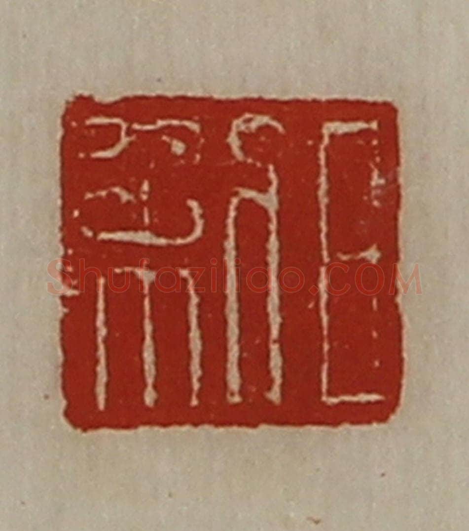 清 陈介祺藏并辑 篆刻印章作品《日利》