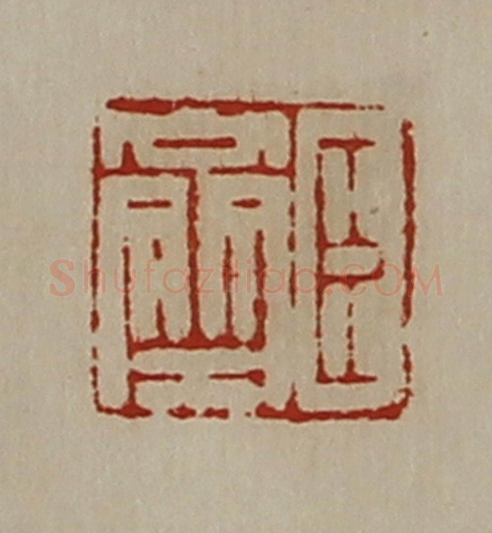 清 陈介祺藏并辑 篆刻印章作品《臣齐》