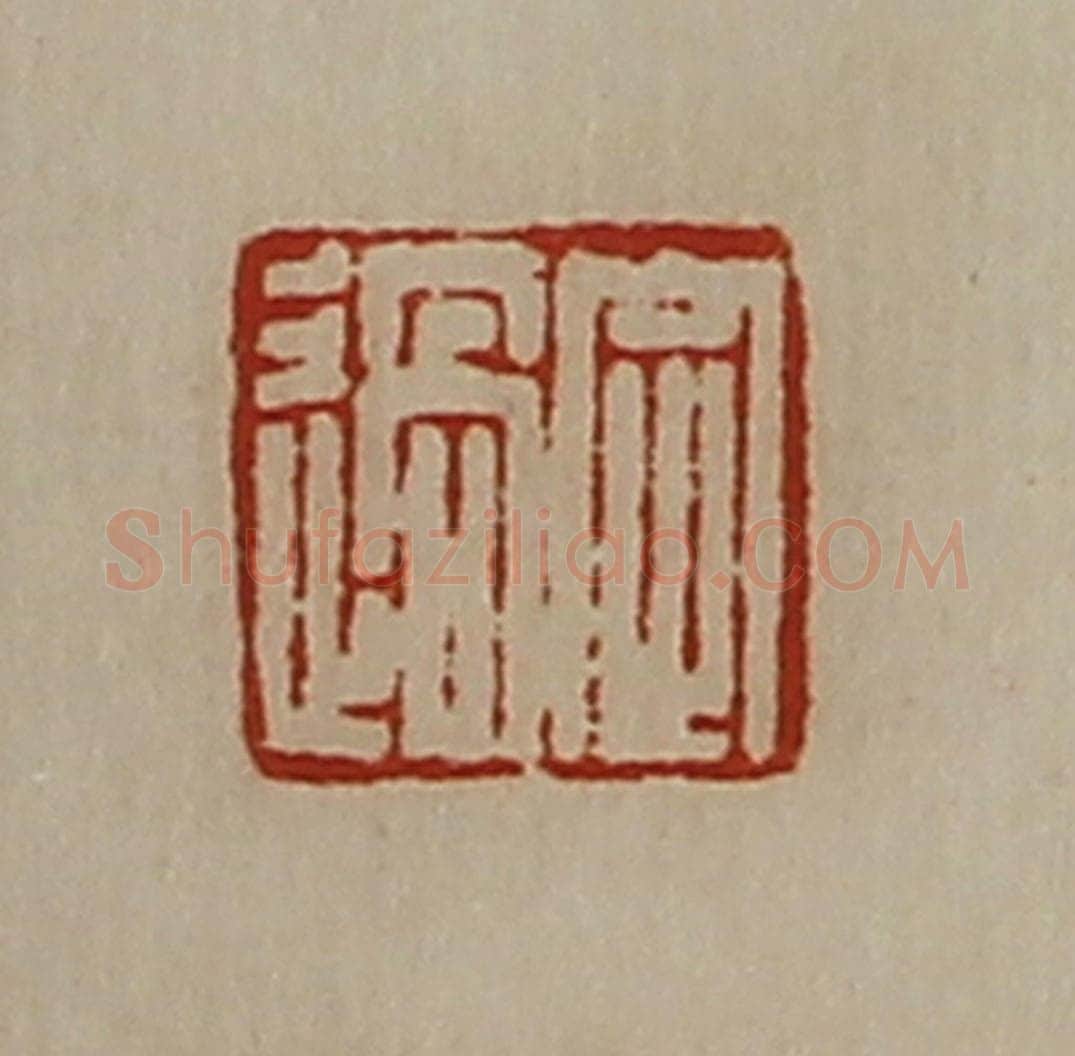 清 陈介祺藏并辑 篆刻印章作品《定过》