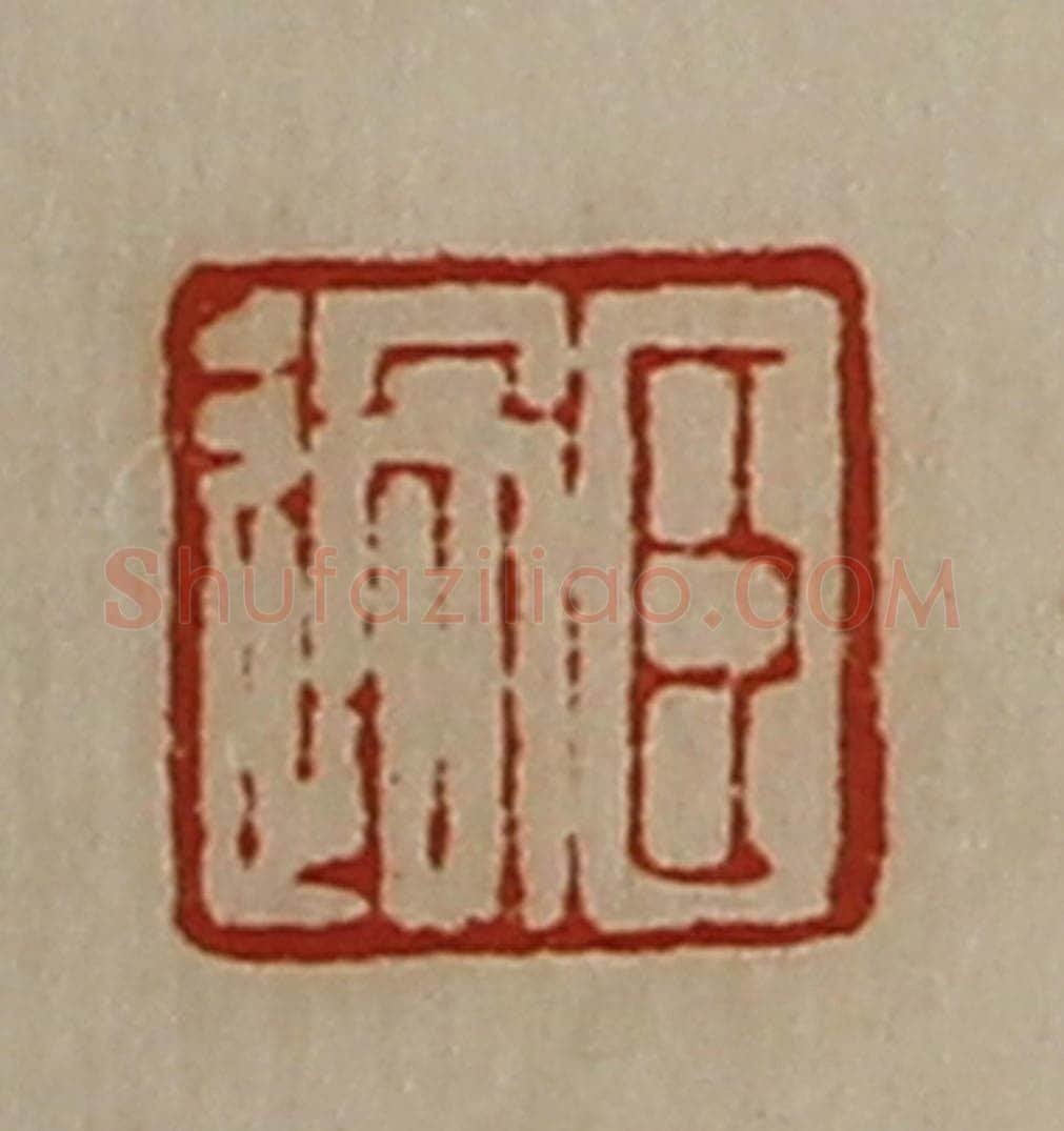 清 陈介祺藏并辑 篆刻印章作品《臣过》