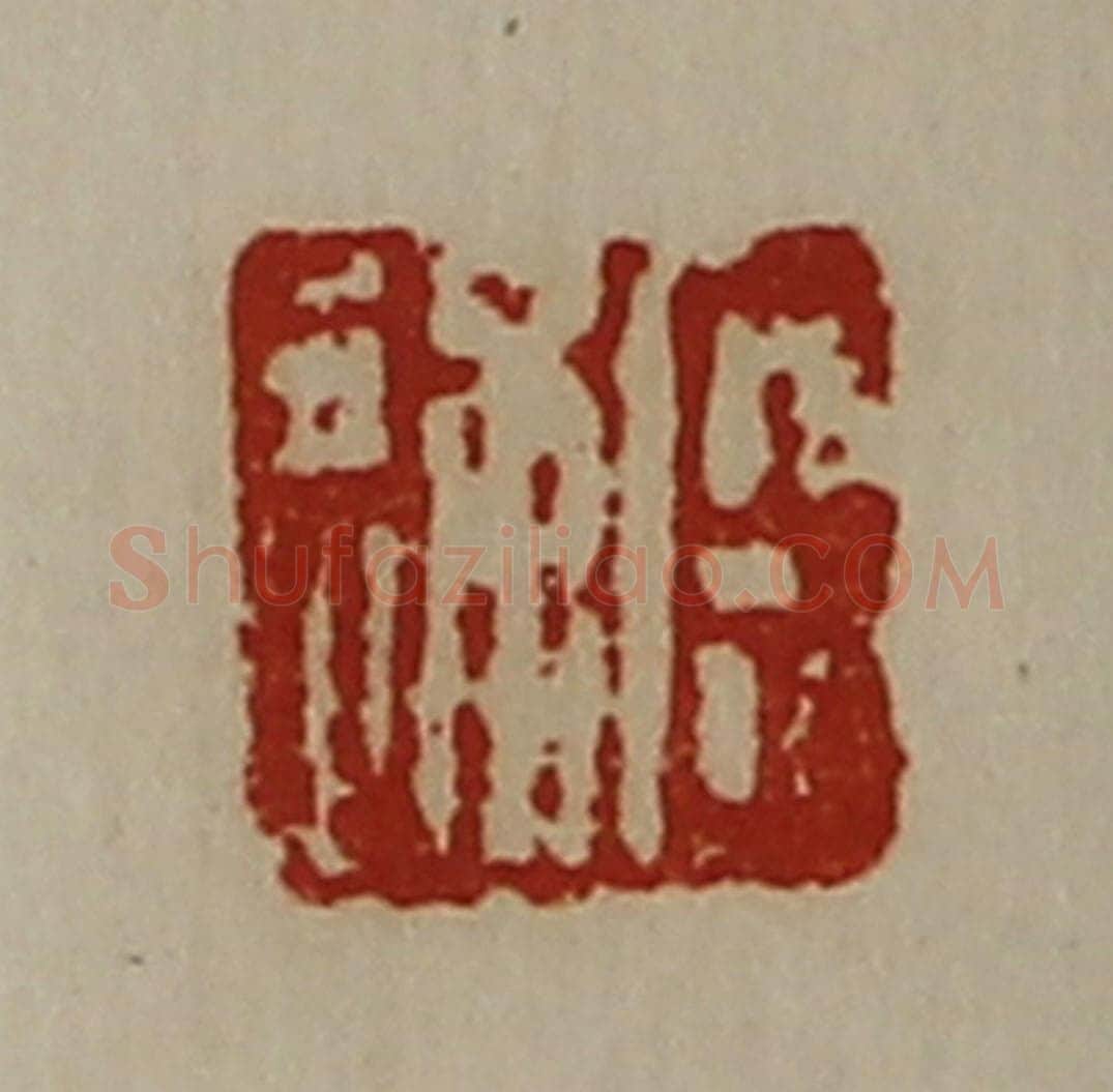 清 陈介祺藏并辑 篆刻印章作品《臣通》