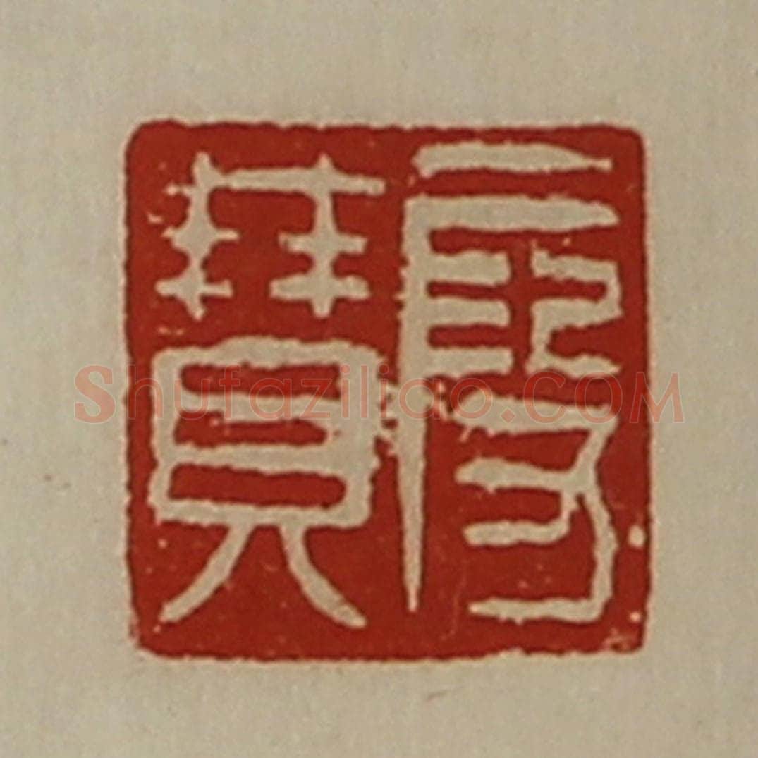 清 陈介祺藏并辑 篆刻印章作品《段赞》