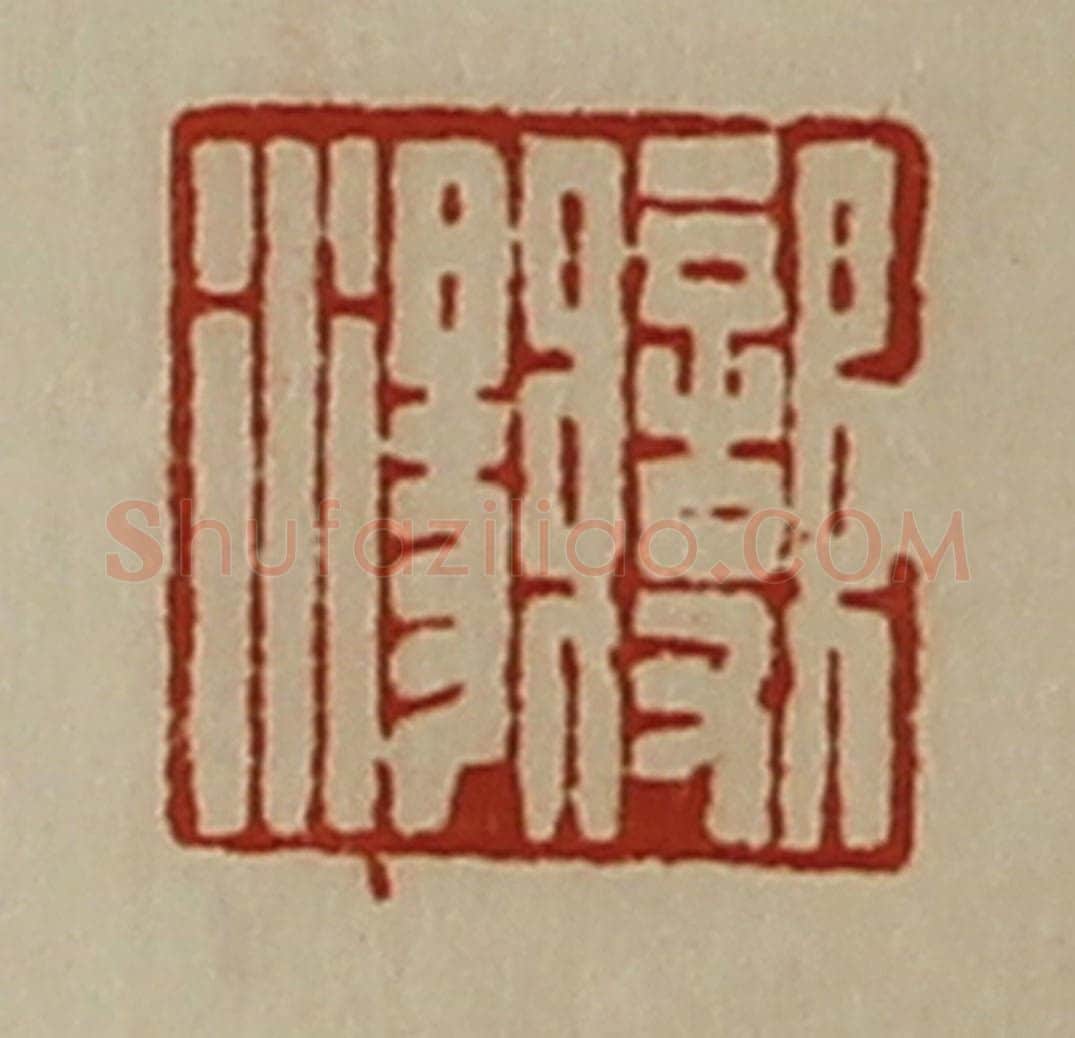 清 陈介祺藏并辑 篆刻印章作品《变汤》
