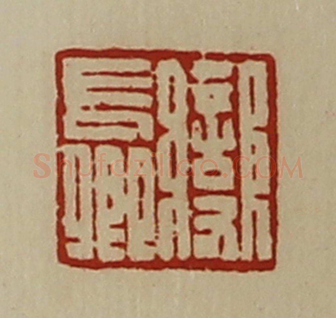 清 陈介祺藏并辑 篆刻印章作品《变长卿》