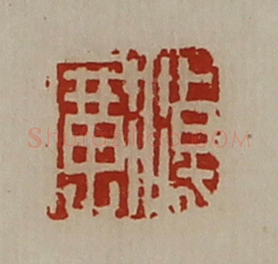 清 陈介祺藏并辑 篆刻印章作品《淖广》