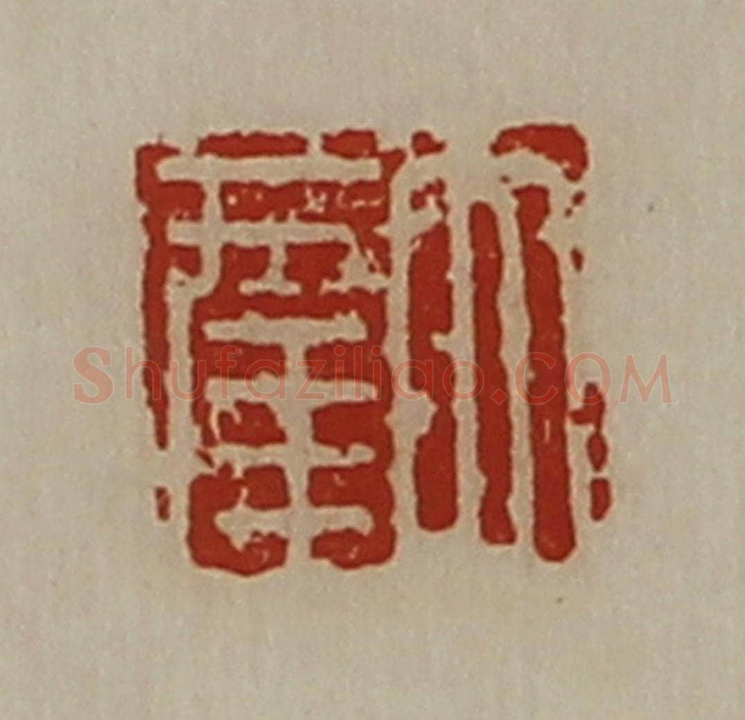 清 陈介祺藏并辑 篆刻印章作品《大幸》