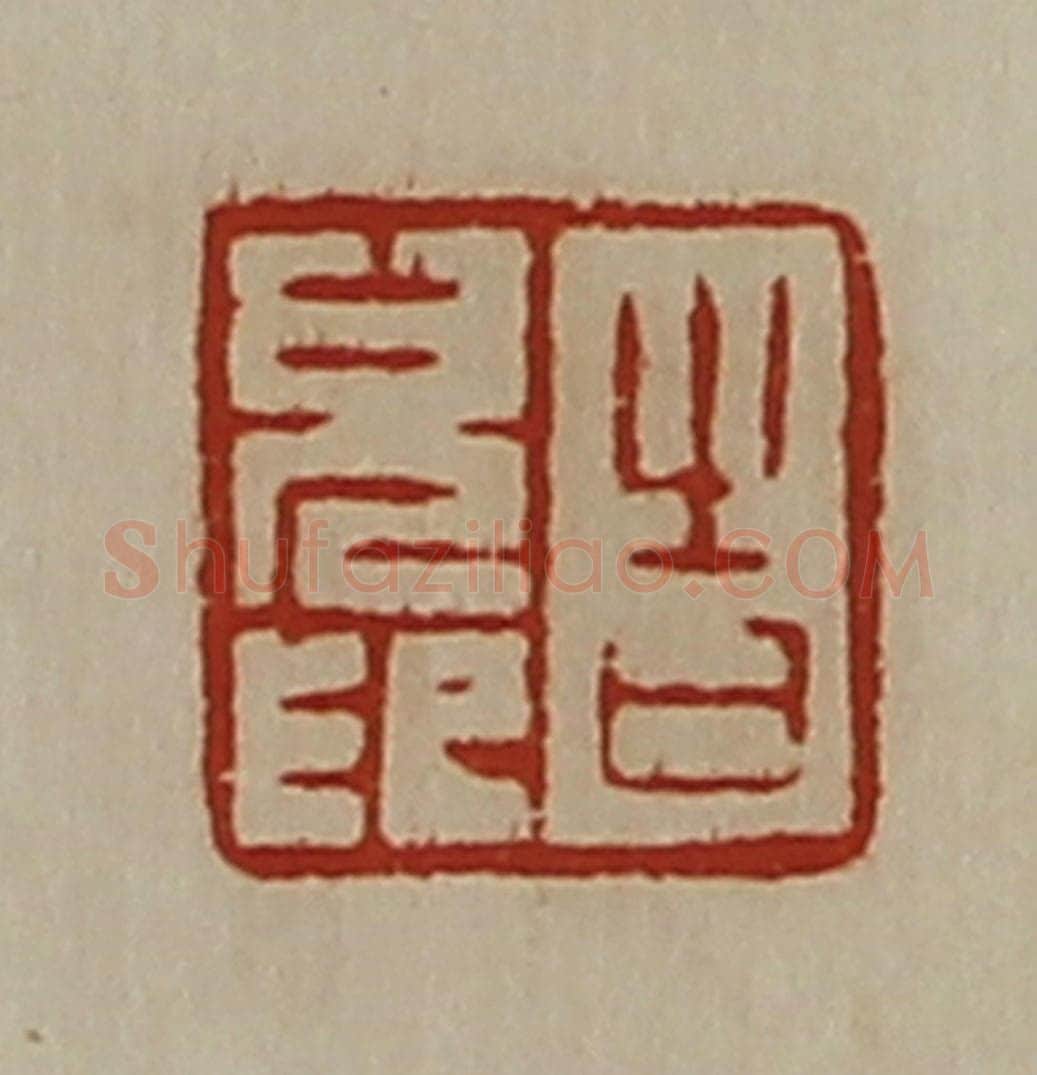 清 陈介祺藏并辑 篆刻印章作品《告儿印》