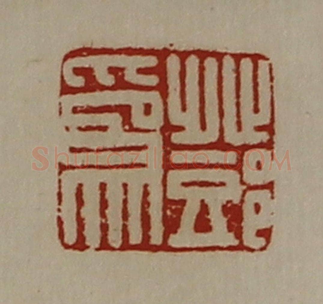 清 陈介祺藏并辑 篆刻印章作品《邓为》