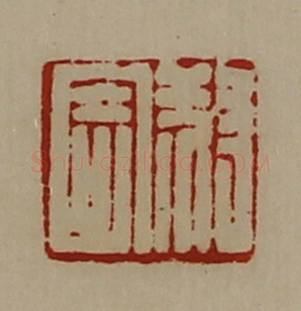 清 陈介祺藏并辑 篆刻印章作品《叔寄》