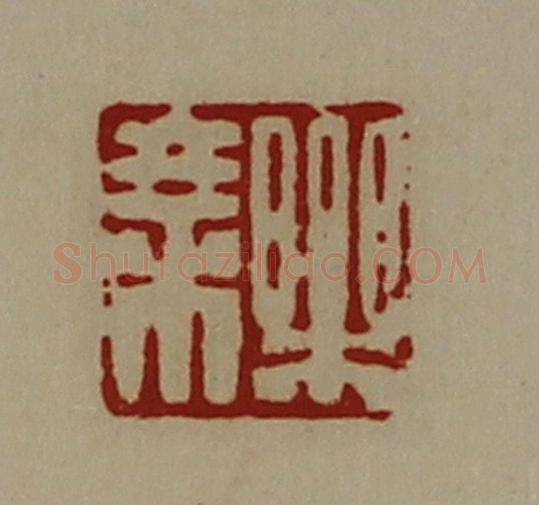 清 陈介祺藏并辑 篆刻印章作品《乐乘》