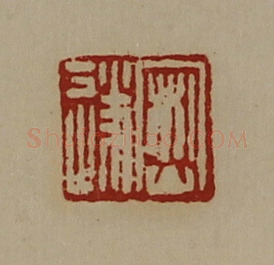 清 陈介祺藏并辑 篆刻印章作品《密遂》