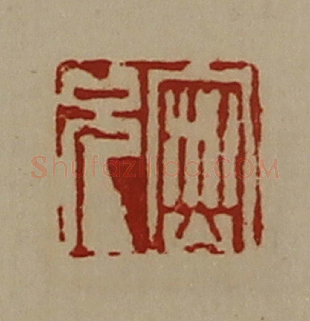 清 陈介祺藏并辑 篆刻印章作品《密兄》