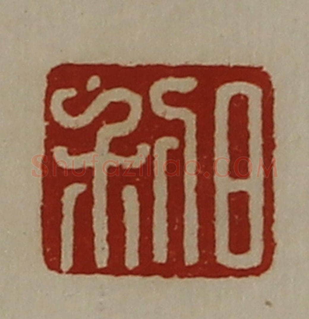 清 陈介祺藏并辑 篆刻印章作品《日利》