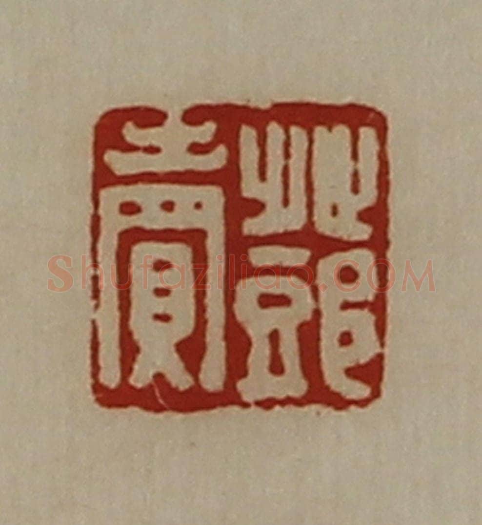 清 陈介祺藏并辑 篆刻印章作品《邓卖》